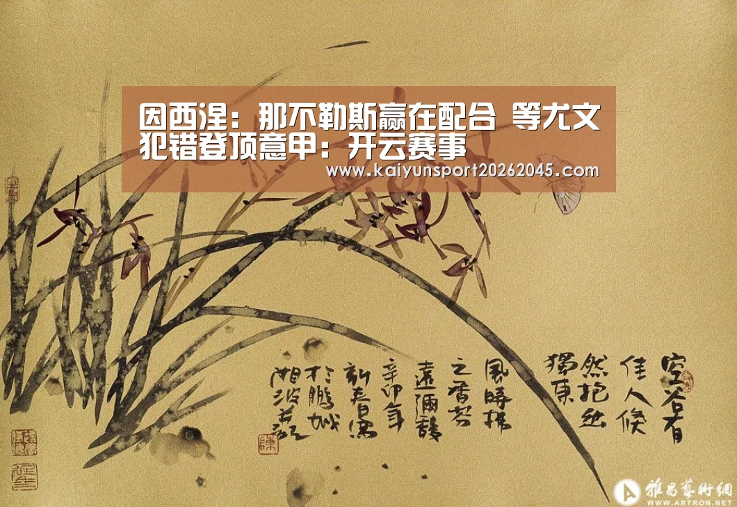 因西涅:那不勒斯赢在配合 等尤文犯错登顶意甲:开云赛事(图2) 开云中心