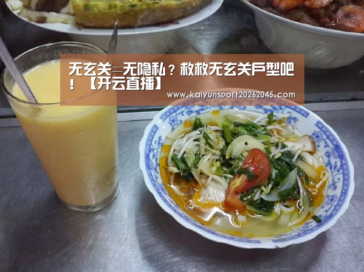 无玄关=无隐私?救救无玄关户型吧!【开云直播】(图1) 开云中心