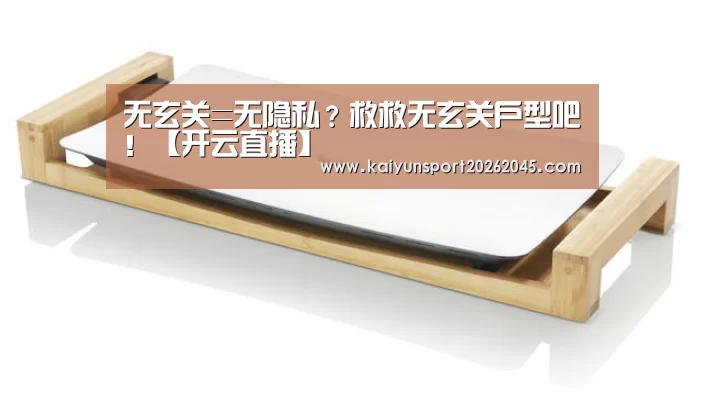 无玄关=无隐私?救救无玄关户型吧!【开云直播】(图3) 开云电竞