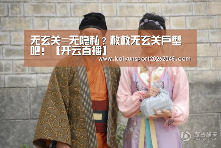 无玄关=无隐私?救救无玄关户型吧!【开云直播】(图4) 开云直播