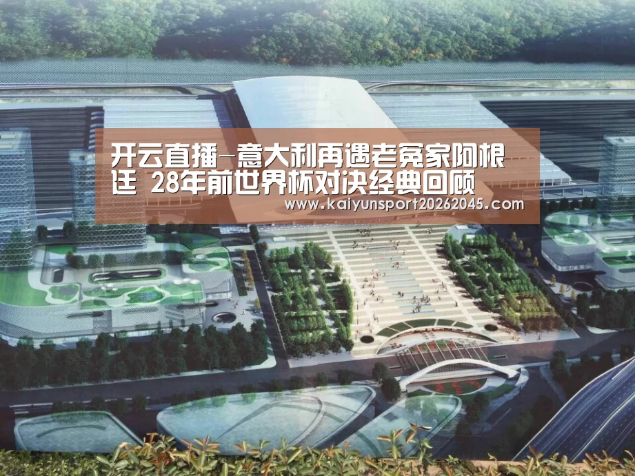 开云直播-意大利再遇老冤家阿根廷 28年前世界杯对决经典回顾