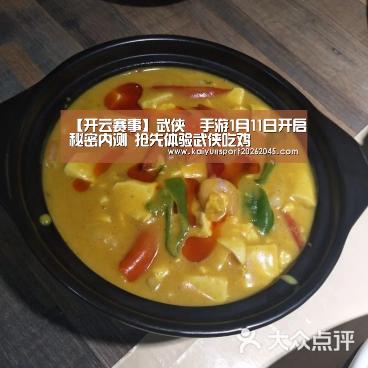 【开云赛事】武侠乂手游1月11日开启秘密内测 抢先体验武侠吃鸡(图3) 开云赛事