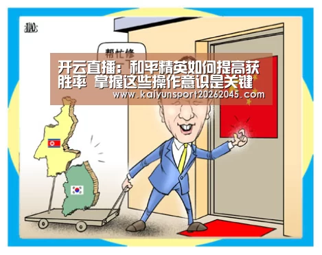 开云直播:和平精英如何提高获胜率 掌握这些操作意识是关键(图3) 开云赛事