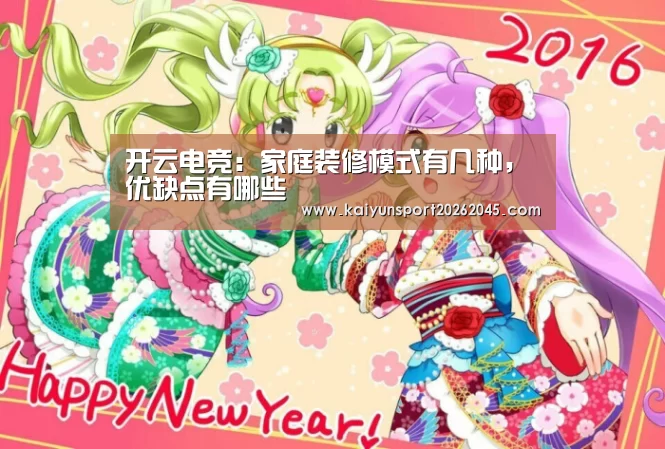 开云电竞:家庭装修模式有几种,优缺点有哪些(图1) 开云赛事