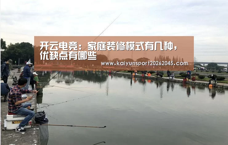 开云电竞:家庭装修模式有几种,优缺点有哪些(图2) 开云直播