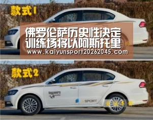 佛罗伦萨历史性决定 训练场将以阿斯托里名字命名‘开云电竞’(图2) 开云赛事