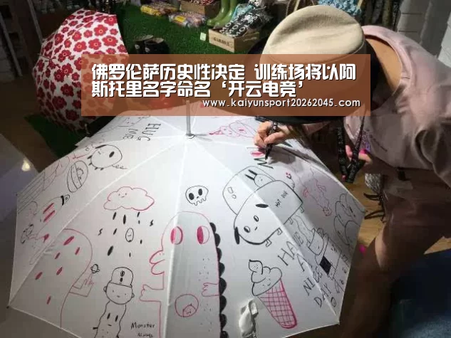 佛罗伦萨历史性决定 训练场将以阿斯托里名字命名‘开云电竞’(图1) 开云电竞