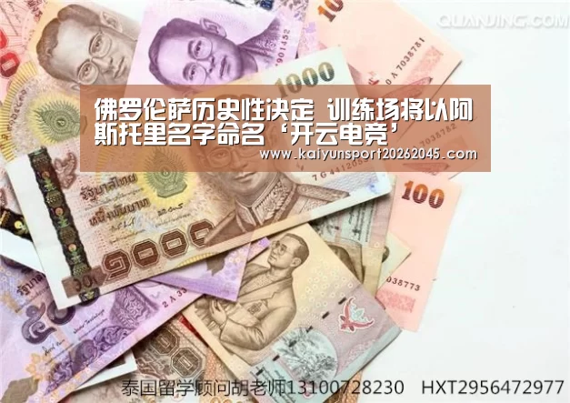 佛罗伦萨历史性决定 训练场将以阿斯托里名字命名‘开云电竞’(图3) 开云直播
