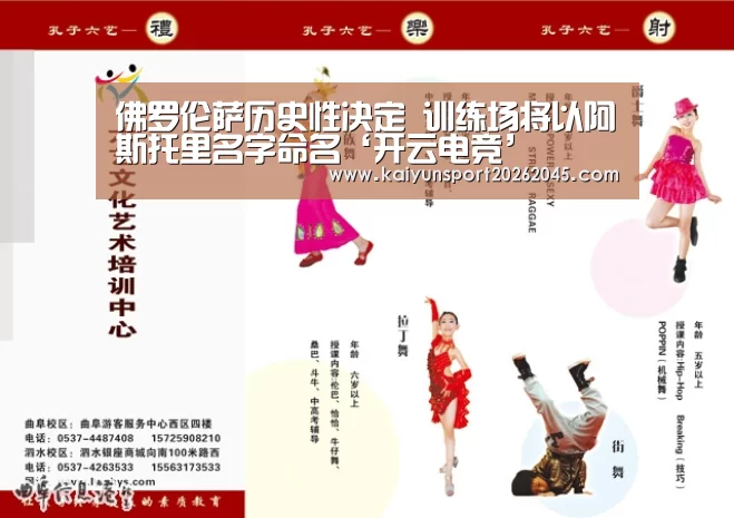 佛罗伦萨历史性决定 训练场将以阿斯托里名字命名‘开云电竞’(图4) 开云直播
