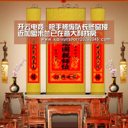 开云电竞-枪手被废队长冬窗接近加盟米兰已在意大利找房(图3) 开云电竞
