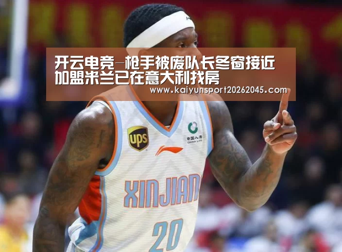 开云电竞-枪手被废队长冬窗接近加盟米兰已在意大利找房(图2) 开云中心