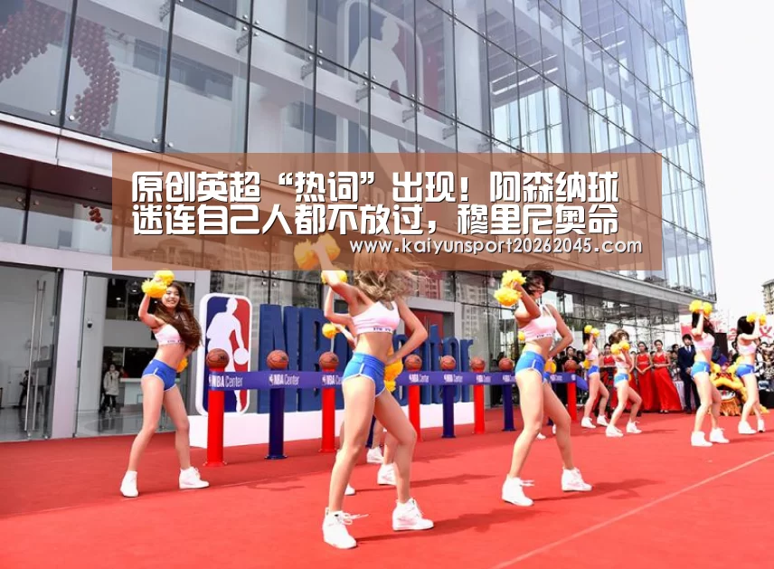 原创英超“热词”出现!阿森纳球迷连自己人都不放过,穆里尼奥命够硬_开云中心(图1) 开云赛事