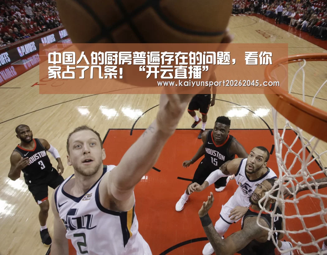 中国人的厨房普遍存在的问题,看你家占了几条!“开云直播”(图2) 开云电竞