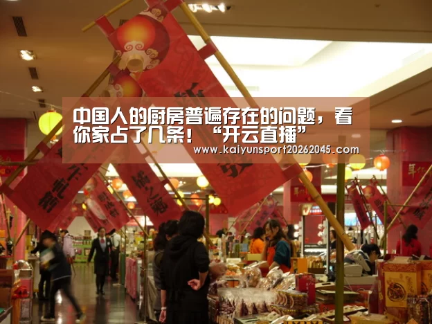 中国人的厨房普遍存在的问题,看你家占了几条!“开云直播”(图3) 开云赛事
