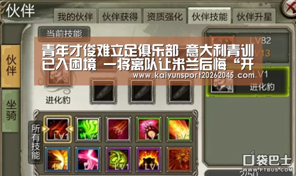青年才俊难立足俱乐部 意大利青训已入困境 一将离队让米兰后悔“开云中心”(图2) 开云中心