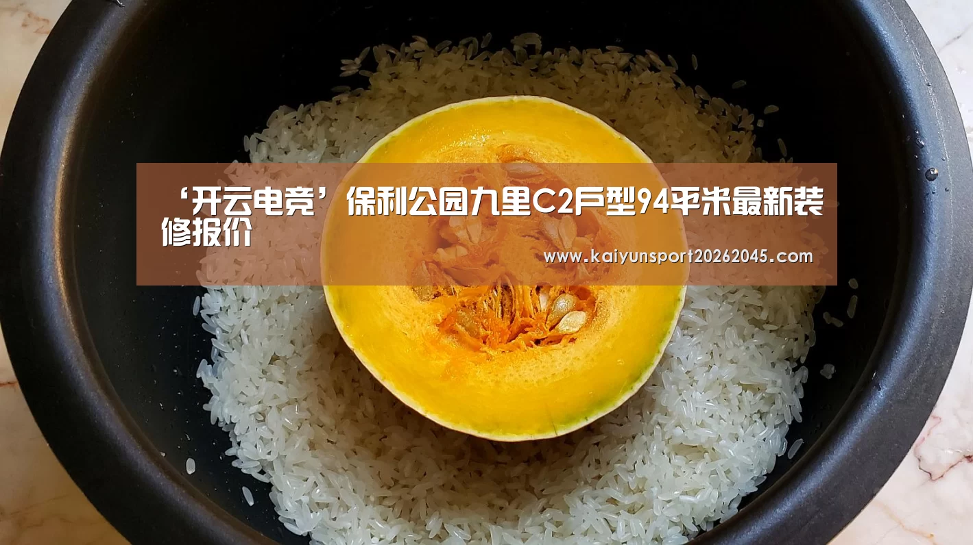 ‘开云电竞’保利公园九里C2户型94平米最新装修报价(图1) 开云赛事