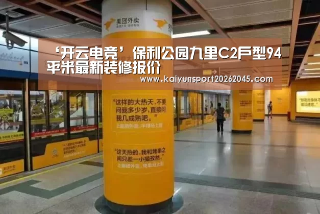 ‘开云电竞’保利公园九里C2户型94平米最新装修报价(图3) 开云电竞