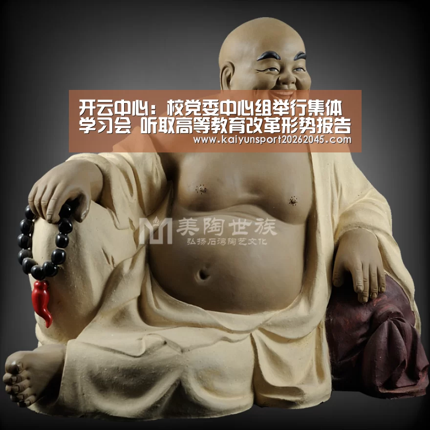 开云中心:校党委中心组举行集体学习会 听取高等教育改革形势报告(图1) 开云电竞