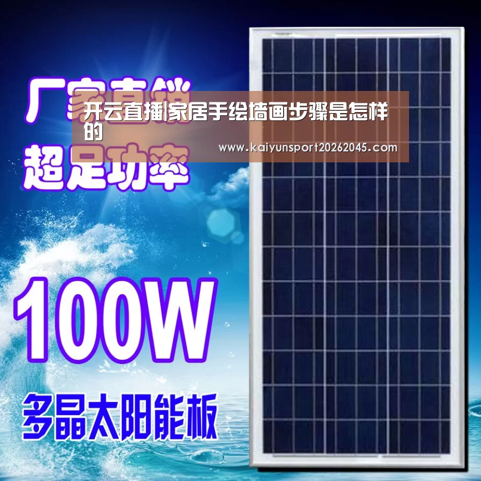 开云直播|家居手绘墙画步骤是怎样的(图1) 开云赛事